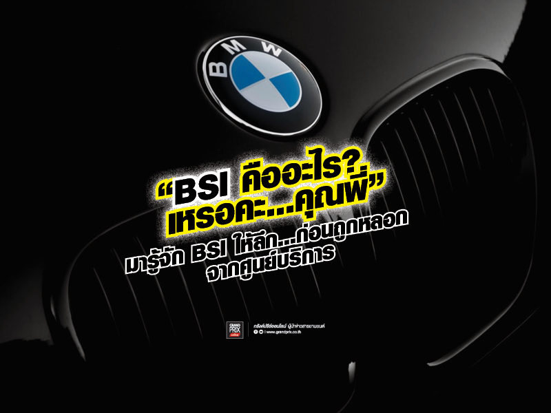 BSI คืออะไร ? เจ้าของรถ BMW ต้องอ่าน !! ป้องกันศูนย์บริการเล่นตุกติก