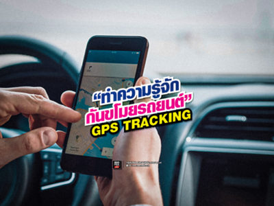 GPS Tracking กันขโมย รถยนต์