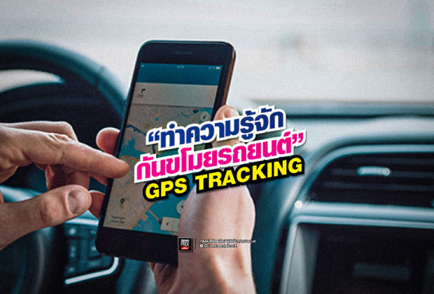 GPS Tracking กันขโมย รถยนต์
