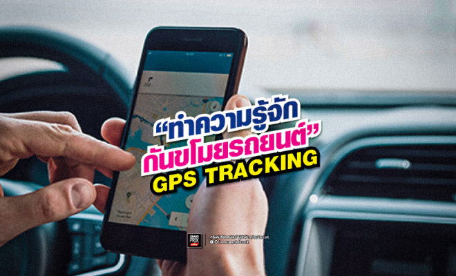 GPS Tracking กันขโมย รถยนต์