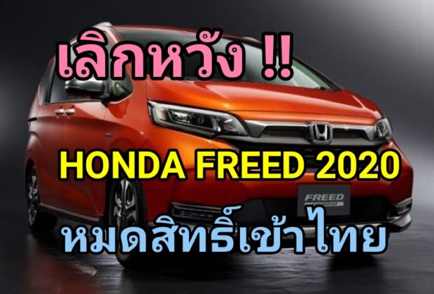 Honda Freed 2020