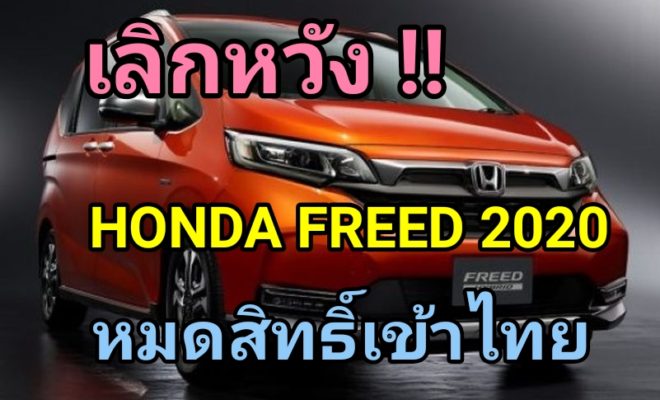 Honda Freed 2020