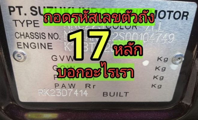 เลขตัวถัง