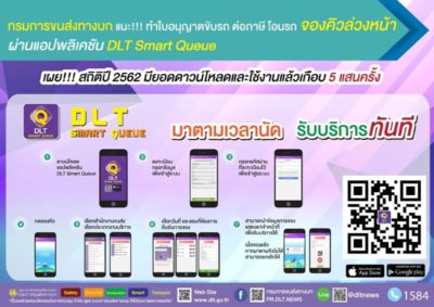 DLT Smart Queue