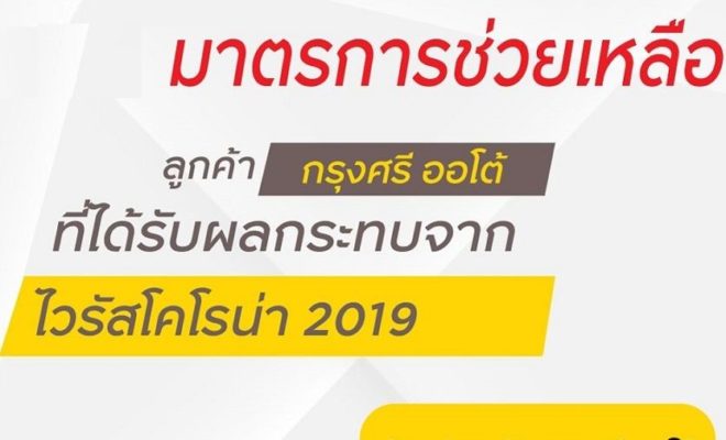 กรุงศรี ออโต้ พักชำระหนี้