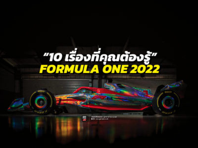 รถแข่ง Formula One