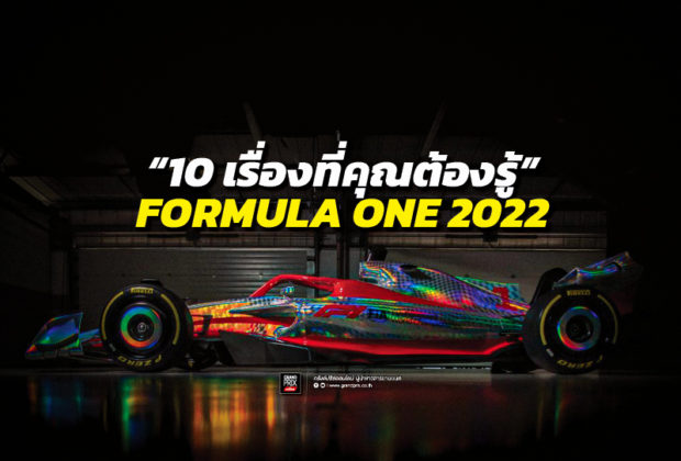 รถแข่ง Formula One