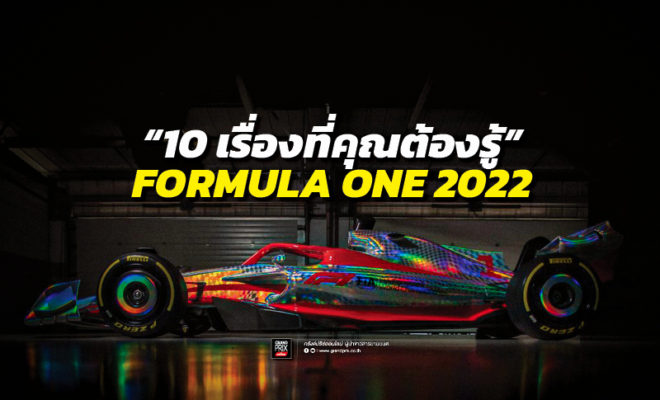 รถแข่ง Formula One