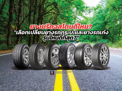 ยาง Bridgestone ดีไหม เลือกเปลี่ยนยางกระบะและยางรถเก๋งรุ่นไหนดีสุด