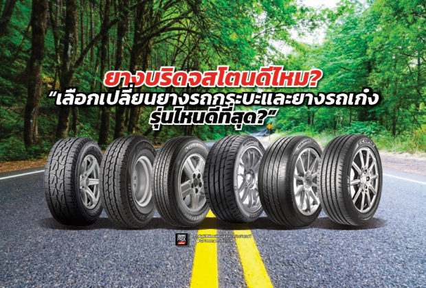 ยาง Bridgestone ดีไหม เลือกเปลี่ยนยางกระบะและยางรถเก๋งรุ่นไหนดีสุด