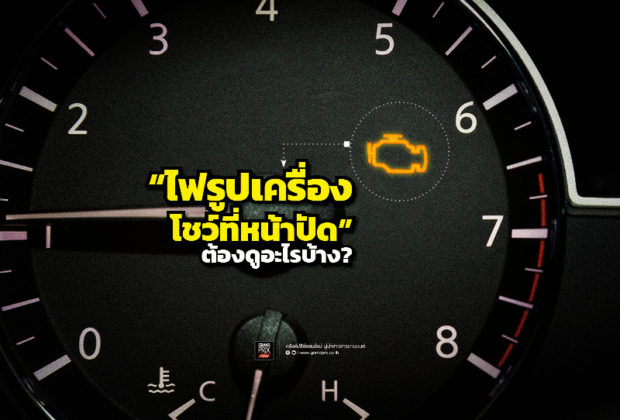 ไฟรูปเครื่องโชว์