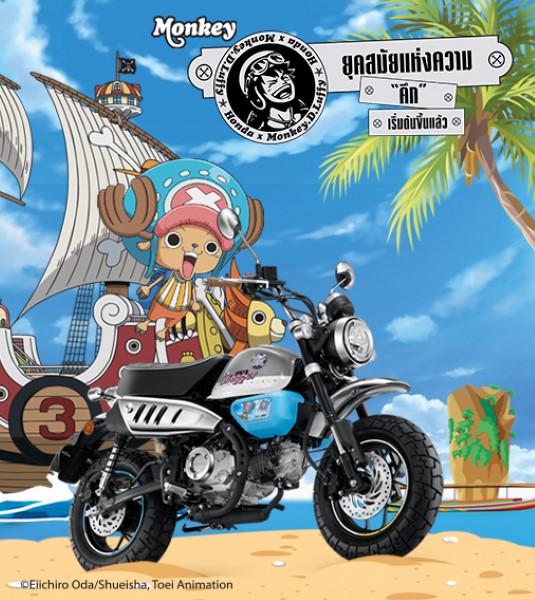 เปิดตัว Monkey x One Piece Limited Edition