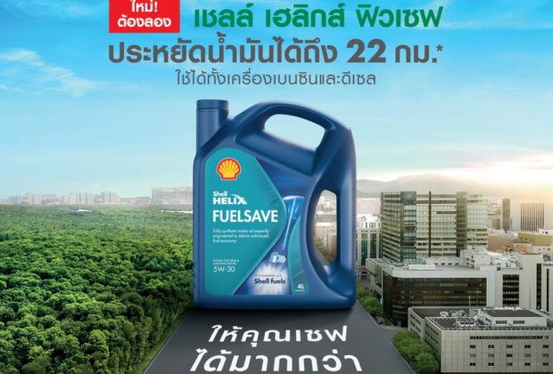 Shell เปิดตัว เชลล์ เฮลิกส์ ฟิวเซฟ