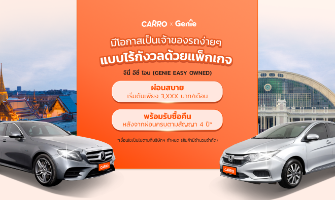 Carro ผนึกกำลัง Genie เปิดตัวแคมเปญบริการเช่าซื้อรถมือสอง