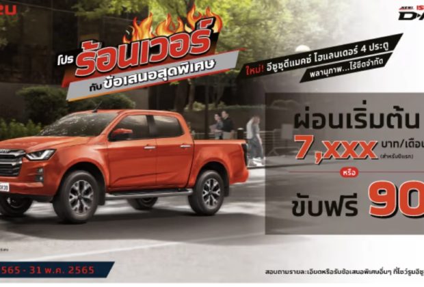 ISUZU โปรร้อนเวอร์กับข้อเสนอสุดพิเศษ