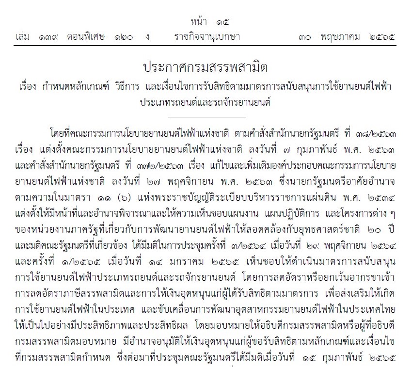 รถยนต์ไฟฟ้า BEV เงินสนับสนุน