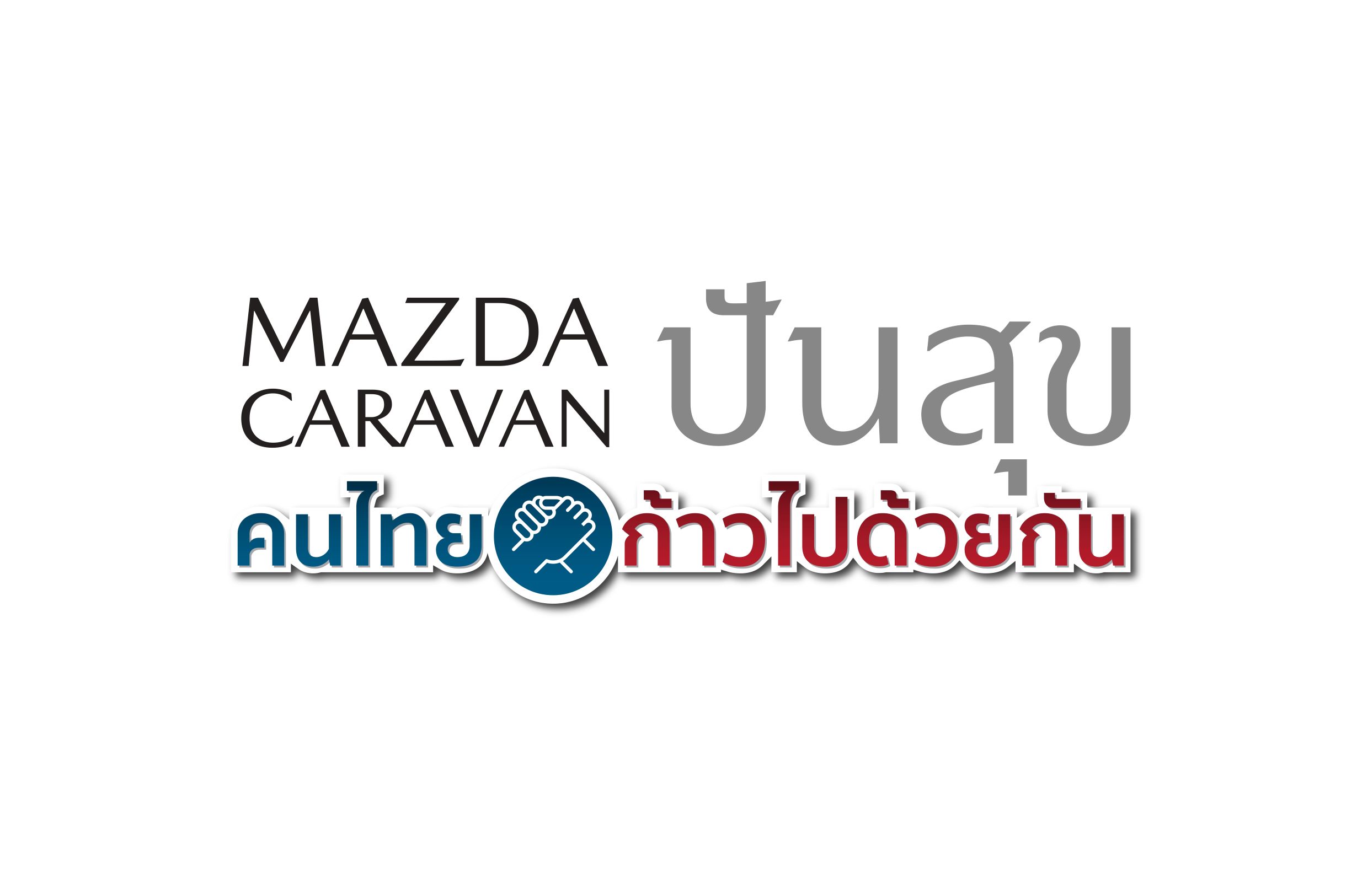 MAZDA BT50 CARAVAN ปันสุข