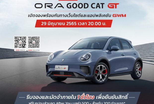 เปิดเงื่อนไขการจอง ORA Good Cat GT