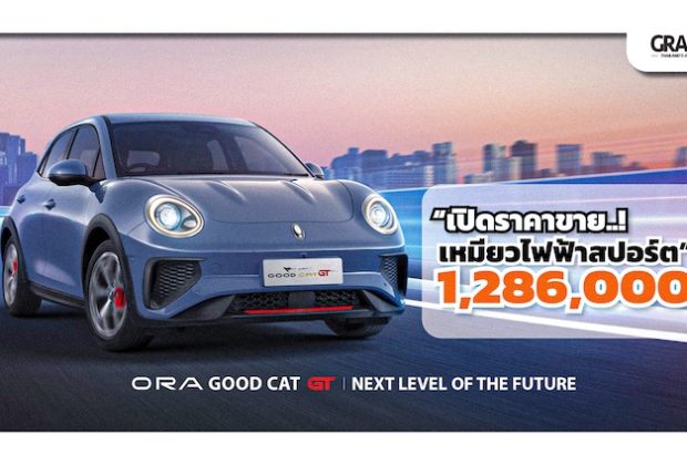 ORA Good Cat GT ราคา