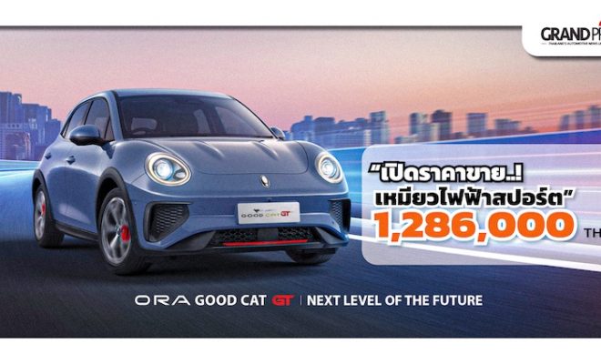 ORA Good Cat GT ราคา