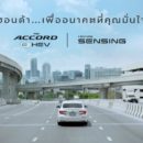 Honda ตอกย้ำความเชื่อมั่นระบบฟูลไฮบริด e:HEV