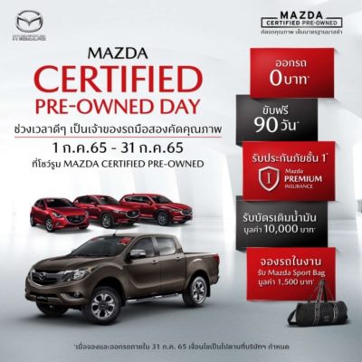 Mazda จัดหนักจัดเต็มโปรโมชั่น