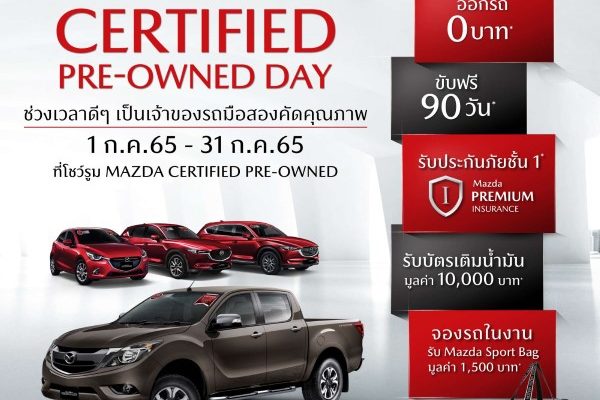 Mazda จัดหนักจัดเต็มโปรโมชั่น