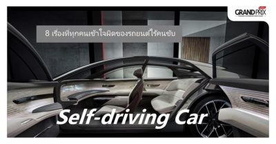 รถยนต์ไร้คนขับ Self-driving Car