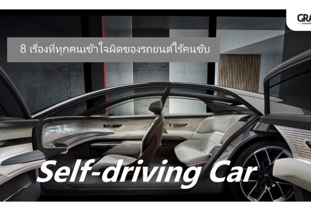 รถยนต์ไร้คนขับ Self-driving Car