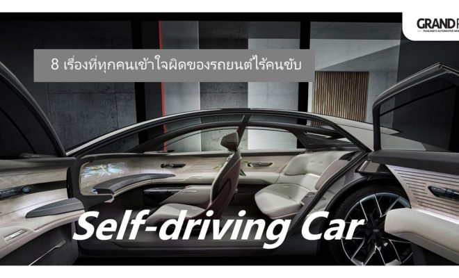 รถยนต์ไร้คนขับ Self-driving Car