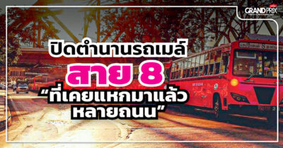 ปิดตำนานรถเมล์สาย8