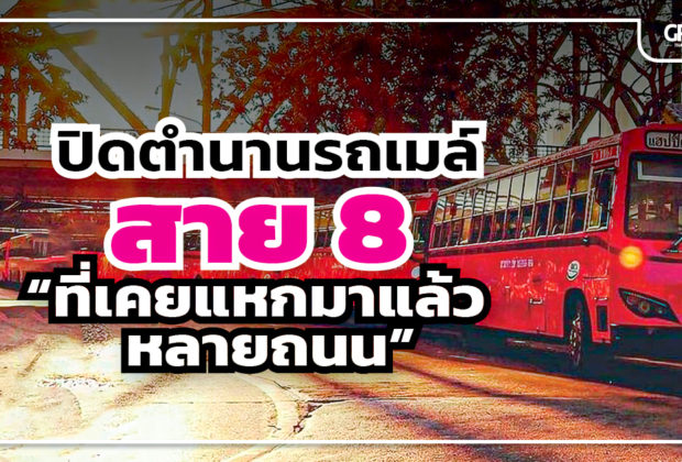 ปิดตำนานรถเมล์สาย8