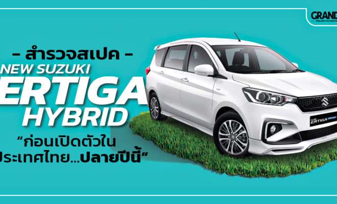new-suzuki-ertiga-hybrid-thailand-launch
