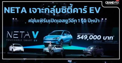 NETA EV รถยนต์ไฟฟ้า เนต้า