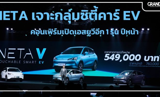 NETA EV รถยนต์ไฟฟ้า เนต้า