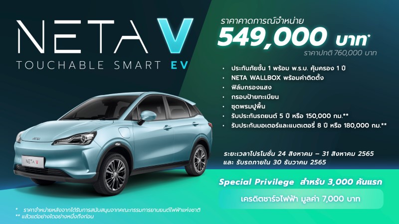 NETA EV รถยนต์ไฟฟ้า เนต้า