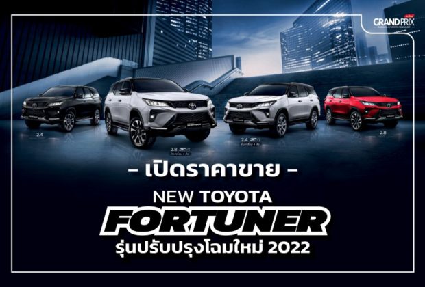 New Toyota Fortuner 2022 ราคา