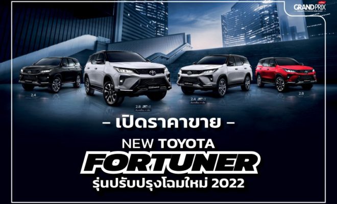 New Toyota Fortuner 2022 ราคา