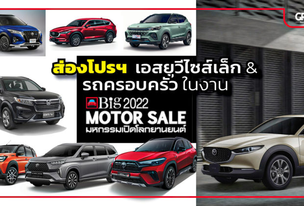 B-SUV MPV Big Motor Sale