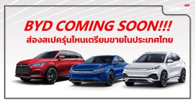 BYD Atto 3 รถยนต์ไฟฟ้า