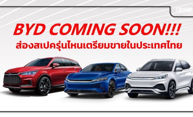 BYD Atto 3 รถยนต์ไฟฟ้า