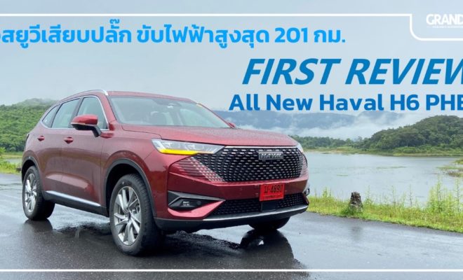 Haval H6 PHEV รีวิว