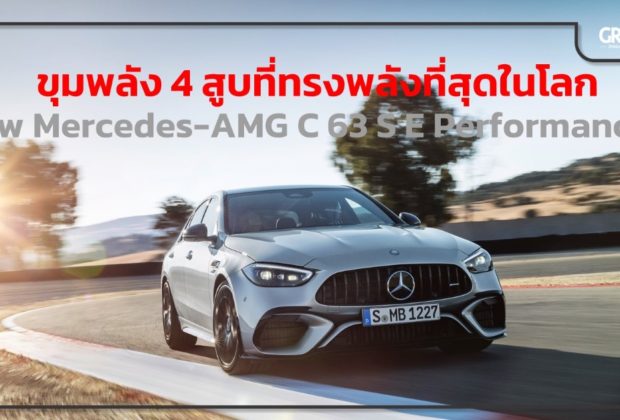 Mercedes-AMG C63 Performance