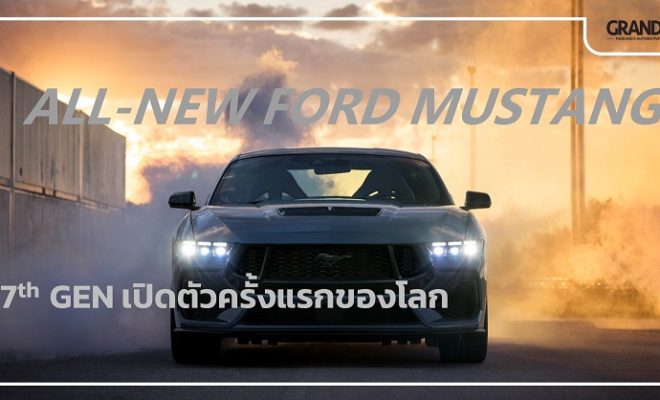 All-New Ford Mustang เปิดตัว