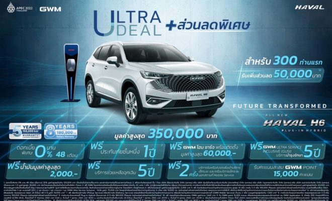 Haval H6 PHEV โปรโมชั่น