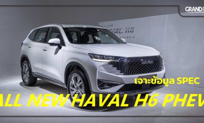 HAVAL H6 PHEV สเปค