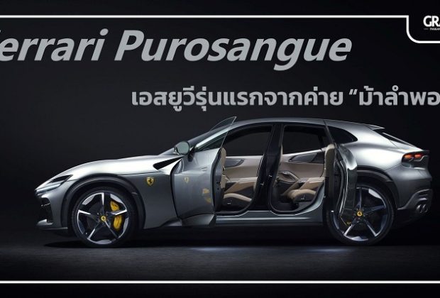Ferrari Purosangue เฟอร์รารี่ เอสยูวี