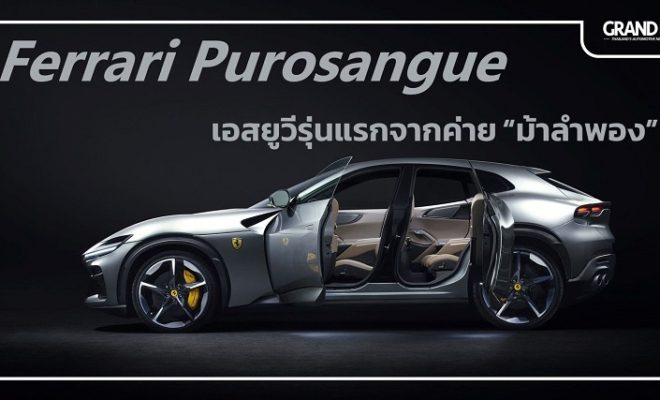 Ferrari Purosangue เฟอร์รารี่ เอสยูวี