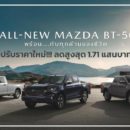มาสด้า Mazda BT-50 โปรโมชั่น