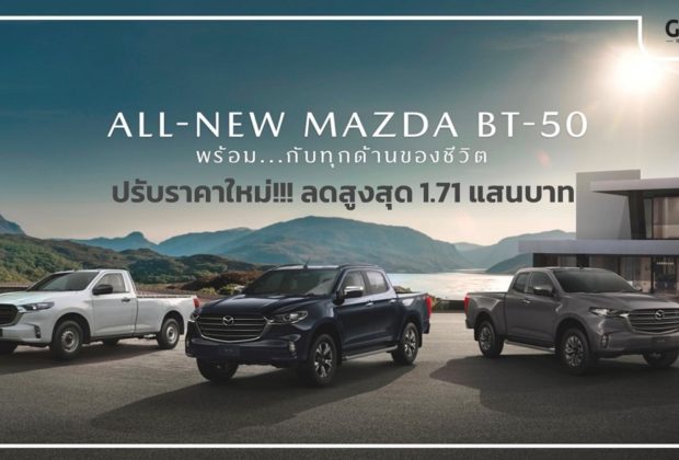 มาสด้า Mazda BT-50 โปรโมชั่น